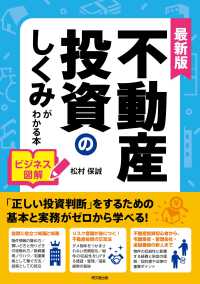 不動産投資のしくみがわかる本 - 最新版　ビジネス図解 ＤＯ　ＢＯＯＫＳ