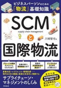 ＳＣＭと国際物流 - ビジネスパーソンのための「物流」基礎知識 ＤＯ　ＢＯＯＫＳ