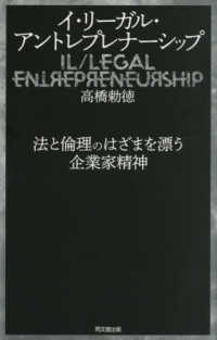 イ・リーガル・アントレプレナーシップ - 法と倫理のはざまを漂う企業家精神
