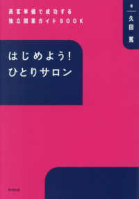 はじめよう！ひとりサロン - 高客単価で成功する独立開業ガイドＢＯＯＫ ＤＯ　ＢＯＯＫＳ