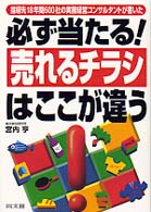 必ず当たる！売れるチラシはここが違う - 指導先１８年間６００社の実務経営コンサルタントが書 Ｄｏ　ｂｏｏｋｓ