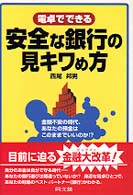 電卓でできる安全な銀行の見キワめ方 - 金融不安の時代、あなたの預金はこのままでいいのか！ Ｄｏ　ｂｏｏｋｓ