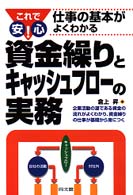 資金繰りとキャッシュフローの実務 - これで安心！仕事の基本がよくわかる Ｄｏ　ｂｏｏｋｓ