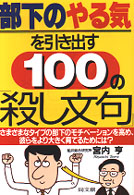 部下のやる気を引き出す１００の「殺し文句」 - さまざまなタイプの部下のモチベーションを高め、彼ら Ｄｏ　ｂｏｏｋｓ