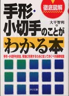 徹底図解手形・小切手のことがわかる本 - 手形・小切手を安全、有効に利用するために知っておく Ｄｏ　ｂｏｏｋｓ