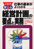 Ｄｏ　ｂｏｏｋｓ<br> これで安心！仕事の基本がよくわかる経営計画の要点と実務