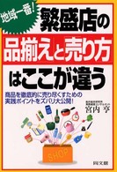 繁盛店の「品揃え」と「売り方」はここが違う - 商品を徹底的に売り尽くすための実践ポイントをズバリ Ｄｏ　ｂｏｏｋｓ