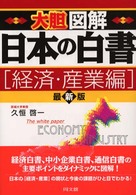 大胆図解日本の白書 〈経済・産業編〉 Ｄｏ　ｂｏｏｋｓ （最新版）