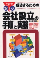 これで安心！成功するための会社設立の手順と実務 Ｄｏ　ｂｏｏｋｓ