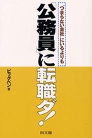 「公務員」に転職ダ！ - “つまらない会社”にいるよりも Ｄｏ　ｂｏｏｋｓ