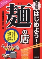 図解はじめよう！「麺」の店 - そば・うどん、ラーメン店開業・繁盛ノウハウ一切 Ｄｏ　ｂｏｏｋｓ