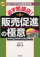 必ず繁盛店！販売促進の極意 - Ｆｕｎａｉ　ｃｏｎｓｕｌｔｉｎｇ　ｂｏｏｋｓ Ｄｏ　ｂｏｏｋｓ