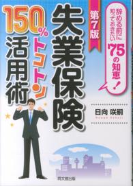 失業保険１５０％トコトン活用術 - 辞める前に知っておきたい７５の知恵！ Ｄｏ　ｂｏｏｋｓ （第７版）