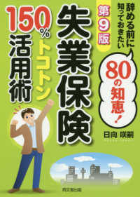 ＤＯ　ＢＯＯＫＳ<br> 失業保険１５０％トコトン活用術―辞める前に知っておきたい８０の知恵！ （第９版）