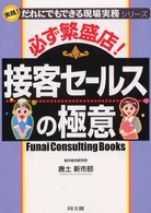 必ず繁盛店！接客セールスの極意 - Ｆｕｎａｉ　ｃｏｎｓｕｌｔｉｎｇ　ｂｏｏｋｓ Ｄｏ　ｂｏｏｋｓ