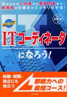 ＩＴコーディネータになろう！ - 求められる人材像から受験対策までー新資格の仕組みが Ｄｏ　ｂｏｏｋｓ