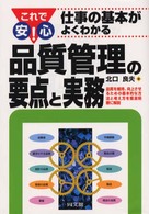 品質管理の要点と実務 - これで安心！仕事の基本がよくわかる Ｄｏ　ｂｏｏｋｓ