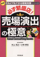 Ｄｏ　ｂｏｏｋｓ<br> 必ず繁盛店！売場演出の極意―実践！だれにでもできる現場実務シリーズ