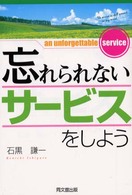 忘れられないサービスをしよう Ｄｏ　ｂｏｏｋｓ