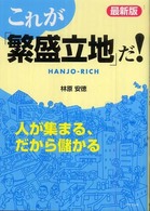 これが「繁盛立地」だ！ Ｄｏ　ｂｏｏｋｓ （最新版）