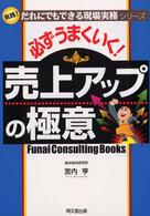 必ずうまくいく！売上アップの極意 - Ｆｕｎａｉ　ｃｏｎｓｕｌｔｉｎｇ　ｂｏｏｋｓ Ｄｏ　ｂｏｏｋｓ