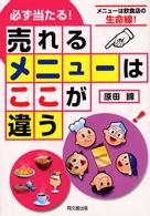 必ず当たる！売れるメニューはここが違う - メニューは飲食店の生命線！ Ｄｏ　ｂｏｏｋｓ