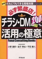 必ず繁盛店！チラシ・ＤＭ　２００％活用の極意 Ｄｏ　ｂｏｏｋｓ