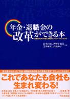 年金・退職金の改革ができる本 - 日本版４０１Ｋの導入実務からメリット・デメリットま Ｄｏ　ｂｏｏｋｓ