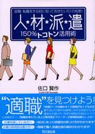 人・材・派・遣１５０％トコトン活用術 - 就職・転職をする前に知っておきたい５１の知恵！ Ｄｏ　ｂｏｏｋｓ