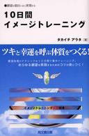 Ｄｏ　ｂｏｏｋｓ<br> １０日間イメージトレーニング―願望が面白いほど実現する