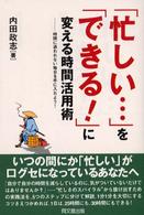 「忙しい…」を「できる！」に変える時間活用術 - 時間に追われない毎日を手に入れよう！ Ｄｏ　ｂｏｏｋｓ