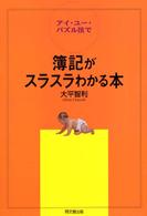 アイ・ユー・パズル法で簿記がスラスラわかる本 Ｄｏ　ｂｏｏｋｓ