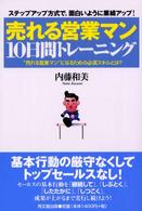 Ｄｏ　ｂｏｏｋｓ<br> 売れる営業マン１０日間トレーニング―“売れる営業マン”になるための必須スキルとは？