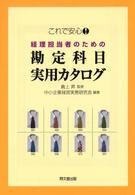 経理担当者のための勘定科目実用カタログ - これで安心！ Ｄｏ　ｂｏｏｋｓ