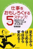 Ｄｏ　ｂｏｏｋｓ<br> 仕事をおもしろくする５ステップ！―「あなたにしかできないコト」がきっとある！