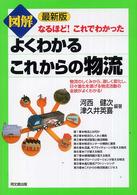 図解よくわかるこれからの物流 - なるほど！これでわかった Ｄｏ　ｂｏｏｋｓ （最新版）