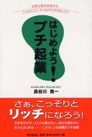 Ｄｏ　ｂｏｏｋｓ<br> はじめよう！プチ起業―起業の夢を実現する、こんなにカンタンなやり方があった！！