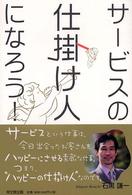 サービスの仕掛け人になろう！