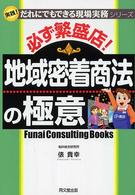 Ｄｏ　ｂｏｏｋｓ<br> 必ず繁盛店！地域密着商法の極意
