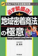 必ず繁盛店！地域密着商法の極意 Ｄｏ　ｂｏｏｋｓ