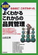 図解よくわかるこれからの品質管理 - なるほど！これでわかった Ｄｏ　ｂｏｏｋｓ