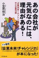 あの会社が元気なのには、理由がある！ - 「企業未来！チャレンジ２１」の中小企業１５傑 Ｄｏ　ｂｏｏｋｓ