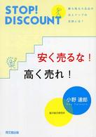 安く売るな！高く売れ！ - Ｓｔｏｐ！　ｄｉｓｃｏｕｎｔ Ｄｏ　ｂｏｏｋｓ