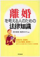 離婚を考える人のための法律知識 Ｄｏ　ｂｏｏｋｓ