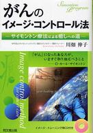 がんのイメージ・コントロール法 - サイモントン療法による癒しへの道