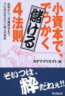 小資本で、でっかく儲ける４法則 - 瓦版から三井越後屋まで、今に活かせる江戸商人の知恵 Ｄｏ　ｂｏｏｋｓ