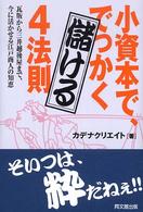 小資本で、でっかく儲ける４法則 - 瓦版から三井越後屋まで、今に活かせる江戸商人の知恵 Ｄｏ　ｂｏｏｋｓ