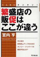 繁盛店の販促はここが違う - こんなにカンタン！ Ｄｏ　ｂｏｏｋｓ