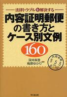 内容証明郵便の書き方とケース別文例１６０ - 法律トラブルを解決する Ｄｏ　ｂｏｏｋｓ