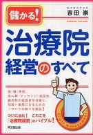 儲かる！治療院経営のすべて Ｄｏ　ｂｏｏｋｓ